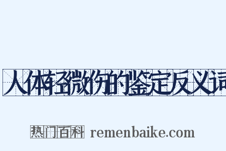 人体轻微伤的鉴定反义词是什么意思的图片